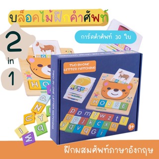 Spelling Game ของเล่นไม้ สะกดคำภาษาอังกฤษ บล็อคไม้ สำหรับเด็ก สไตล์ Word Jumble เกมส์ฝึกทักษะ เสริมพัฒนาการเด็ก