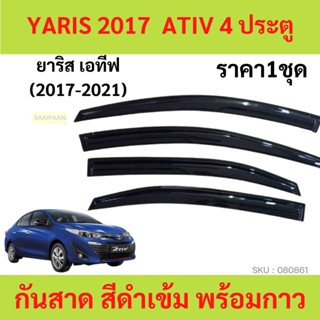 กันสาด YARIS 2017-2020 4ประตู ทรง MUGEN ยาริส ATIV พร้อมกาว 4ชิ้น กันสาดประตู สีดำ  คิ้วกันสาดประตู  คิ้วกันสาด TOYOTA