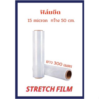 ถูกที่สุด!! ฟิล์มยืดพันพาเลท Stretch Film15ไมครอน กว้าง50 Cm. 300เมตร (1ชิ้น)