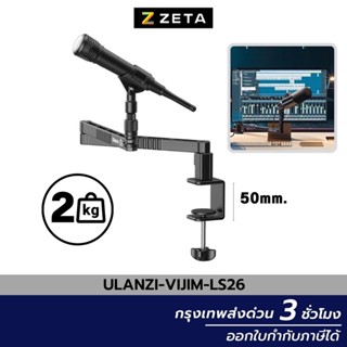 ขาตั้งไมโครโฟน Ulanzi LS26 Low Profile Microphone Arm ขาตั้งไมค์หนีบโต๊ะแบบลูมิเนียม แขนจับไมค์อ รับน้ำหนัก 2 กก.