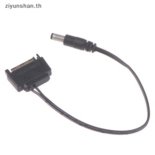 Ziyunshan สายเคเบิลพาวเวอร์ซัพพลาย SATA ตัวผู้ เป็น DC 5.5*2.1 มม. 12V เป็น DC 20 ซม. 1 ชิ้น