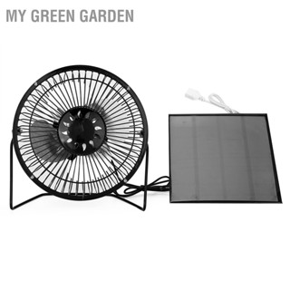  My Green Garden แผงโซลาร์เซลล์ USB ขับเคลื่อนพัดลมพกพาขนาดเล็กสำหรับระบายความร้อนที่บ้านเดินทางตกปลา