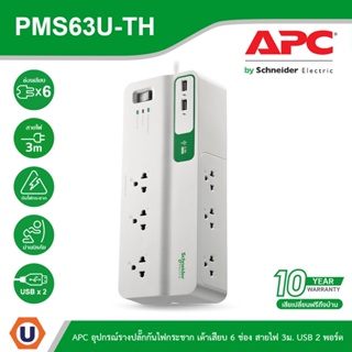 APC อุปกรณ์รางปลั๊กกันไฟกระชาก รหัส PMS63U-TH Performance SurgeArrest 6 Outlet 3 Meter Cord with 5V, 2.4A 2 Port USB