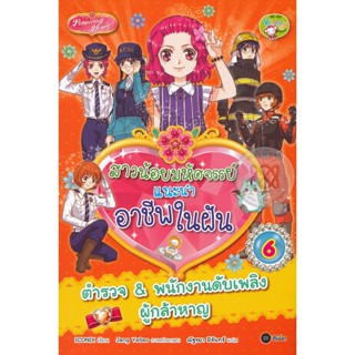 (Arnplern) : หนังสือ สาวน้อยมหัศจรรย์แนะนำอาชีพในฝัน เล่ม 6 : ตำรวจ &amp; พนักงานดับเพลิงผู้กล้าหาญ (ฉบับการ์ตูน)