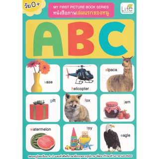 Bundanjai (หนังสือ) My First Picture Book Series หนังสือภาพเล่มแรกของหนู ABC