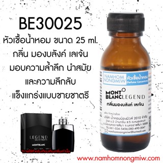 หัวเชื้อน้ำหอม มองบลังค์ เลเจ้น 25 ML. BE30025