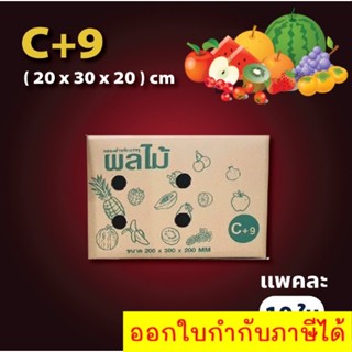 ถูกที่สุด กล่องผลไม้ จัดส่งด่วน เบอร์ C+9 = 10 ใบ ส่งฟรีทั่วประเทศ