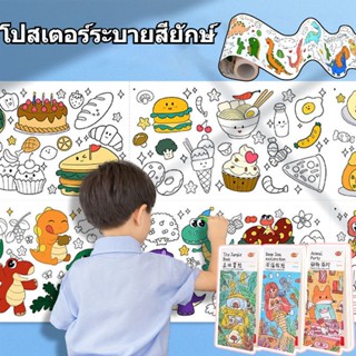 🎨COD🎨โปสเตอร์ระบายสียักษ์ 3 เมตร ภาพระบายสี ขนาดใหญ่ สมุดระบายสี สมุดระบายสีสีน้ำ เสริมจินตนาการเด็ก