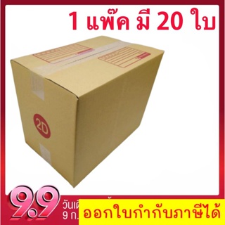 กล่องไปรษณีย์ ฝาชน เบอร์ 2D 1 แพ๊ค มี 20 ใบ ส่งฟรีทั่วประเทศ