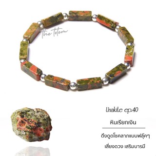 กำไลหิน The Totem Unakite Ep.40 Bracelet