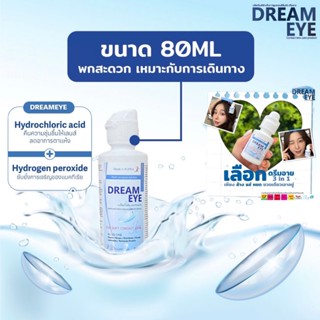 ดรีมอาย 3 in 1 ล้าง แช่ หยอด ครบใน 1 เดียว Dream Eye 80 ml.