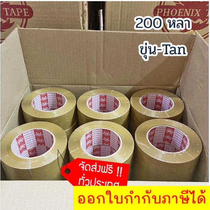 Phoenix tape 200 หลา เทปกาว ยกลัง 36 ม้วน เทปน้ำตาล ส่งฟรี