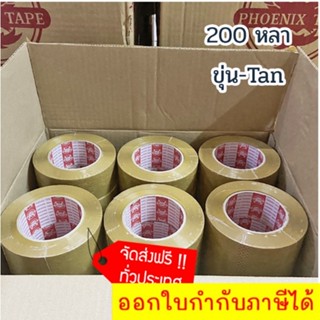 Phoenix tape 200 หลา เทปกาว ยกลัง 36 ม้วน เทปน้ำตาล ส่งฟรี