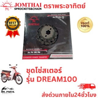 Jomthai พระอาทิตย์ ของแท้จากโรงงาน โซ่ สเตอร์ 428H ครบ ชุด ในกล่องเดียว ทนทาน รุ่น DREAM100/WAVE110i