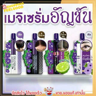 เมจิ เซรั่มอัญชัน Meiji 4 สูตร พร้อมบำรุง จัดแต่งทรงผม ปิดผมขาว ปัดขนตาและขนคิ้ว ลดการหลุดร่วงของผม ขนตา คิ้ว