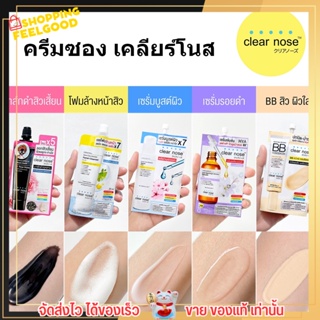 แบบซองครบทุกสูตร Clear nose CN เคลียร์ โนส เซรั่ม กันแดด เจลแต้มสิว เจลสิว โฟมล้างหน้า bb บีบี ลอกสิวเสี้ยน เซเว่น ครี