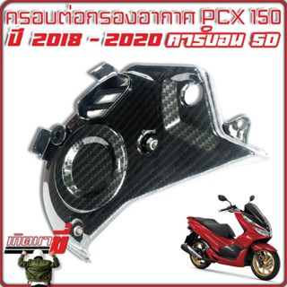 ครอบต่อกรองอากาศ PCX 150 ต่อกรองอากาศ ปี 2018-2020 เคฟล่า 5D