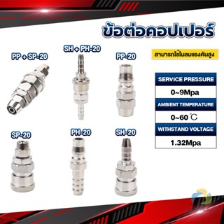 UBT คอปเปอร์ ข้อต่อสวมเร็ว ข้อต่อลม ข้อต่อสายPU PP SP PH SH Air pipe joint