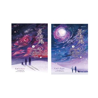 NiyomNiyai (นิยมนิยาย) หนังสือ ชุด เจ้าแมวน้อยกับดอกกุหลาบแสนสวยของเขา เล่ม 1-2