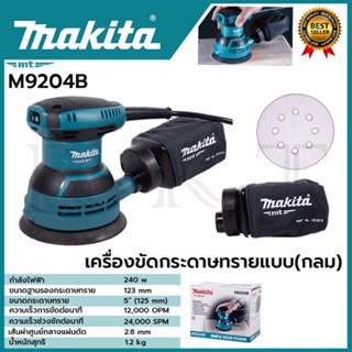 MAKITA Random Orbit Sander เครื่องขัดกระดาษทรายกลม 5 นิ้ว เครื่องขัด รุ่น M9204B