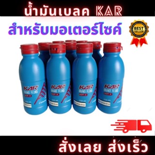 น้ำมันเบรค KAR สำหรับมอเตอร์ไซค์ ทนความร้อนได้สูง ขนาด 200ml. สินค้าพร้อมจัดส่ง