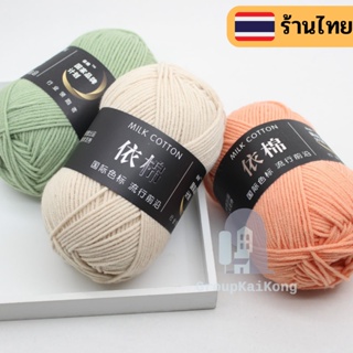 ไหมพรมคอตตอนนม 4ply หลากหลายสี ขนนุ่ม 🐱  น้ำหนัก 50 กรัม 🐮 [พร้อมจัดส่ง]🐮 gk99