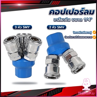 NKK คอปเปอร์ลม ค็อปเปอร์ 2 ทาง 3 ทาง  ขนาด 1/4" ใช้กับ งานลม ปั๊มลม Pneumatic Coupling