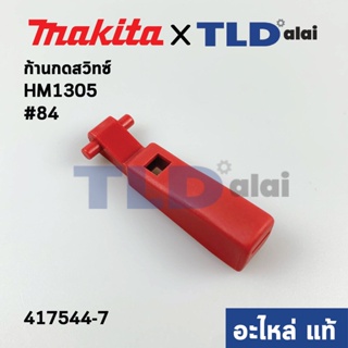 ตัวกดสวิทซ์ (แท้) ก้านกดสวิทซ์ สกัดไฟฟ้า Makita มากีต้า รุ่น HM1305 #84 (417544-7) (อะไหล่แท้100%) SWITCH LEVER