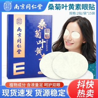 Spot# Nanjing Tongrentang eye stickers Mulberry chrysanthemum lutein eye stickers relieve fatigue cold compress eye stickers student Wormwood eye stickers 8jj