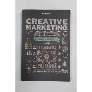 Creative Marketing / ดำรงค์ พิณคุณ **มือสอง**