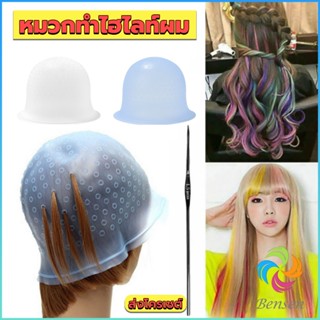 Bensen หมวกซิลิโคนสําหรับทําไฮไลท์ผม หมวกทำไฮไลท์ผม เข็มดึงผม Hair dye cap