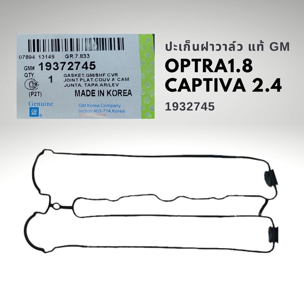 ปะเก็นฝาวาล์ว เชฟโรเลต ออพตร้า 1.8 แคปติว่า 2.4 เบนซิน(C100) แท้ Chevrolet Optra 1.8 Captiva 2.4 GM 19372745 ราคาถูก Shopee Lazada
