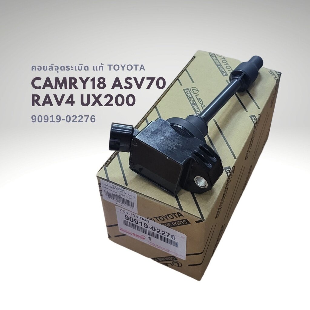 คอยล์จุดระเบิด แท้ คัมรี่ 2018 ASV70 RAV4 UX200 TOYOTA CAMRY 2018 90919-02276