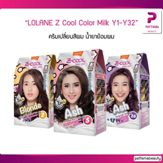 Lolane โลแลน ซีคูล คัลเลอร์ มิลค์ เปลี่ยนสีผม ย้อมผม LOLANE Z Cool Color Milk Y1-Y32 สีสดฉ่ำ ประกายสีชัดเจน ถนอมเส้นผม