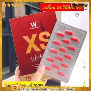 [1กล่อง]✨XS เอ็กเอส ลดน้ำหนักวิงค์ไวค์ สูตรใหม่ลดไว10เท่า