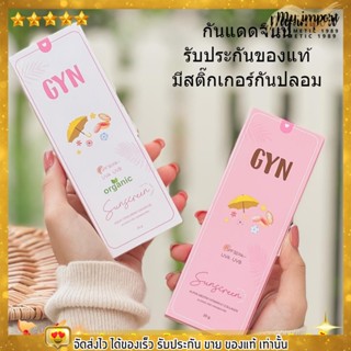 พบปลอมคืนเงิน💥 กันแดดจินน์ GYN SUNSCREEN SPF50 หลอดขาว หลอดชมพู กันแดด ออแกนิค กันแดดจิน