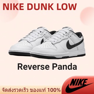 แนะนำ Nike Dunk Low Reverse Panda มของแท้ เตรียมจัดส่ง