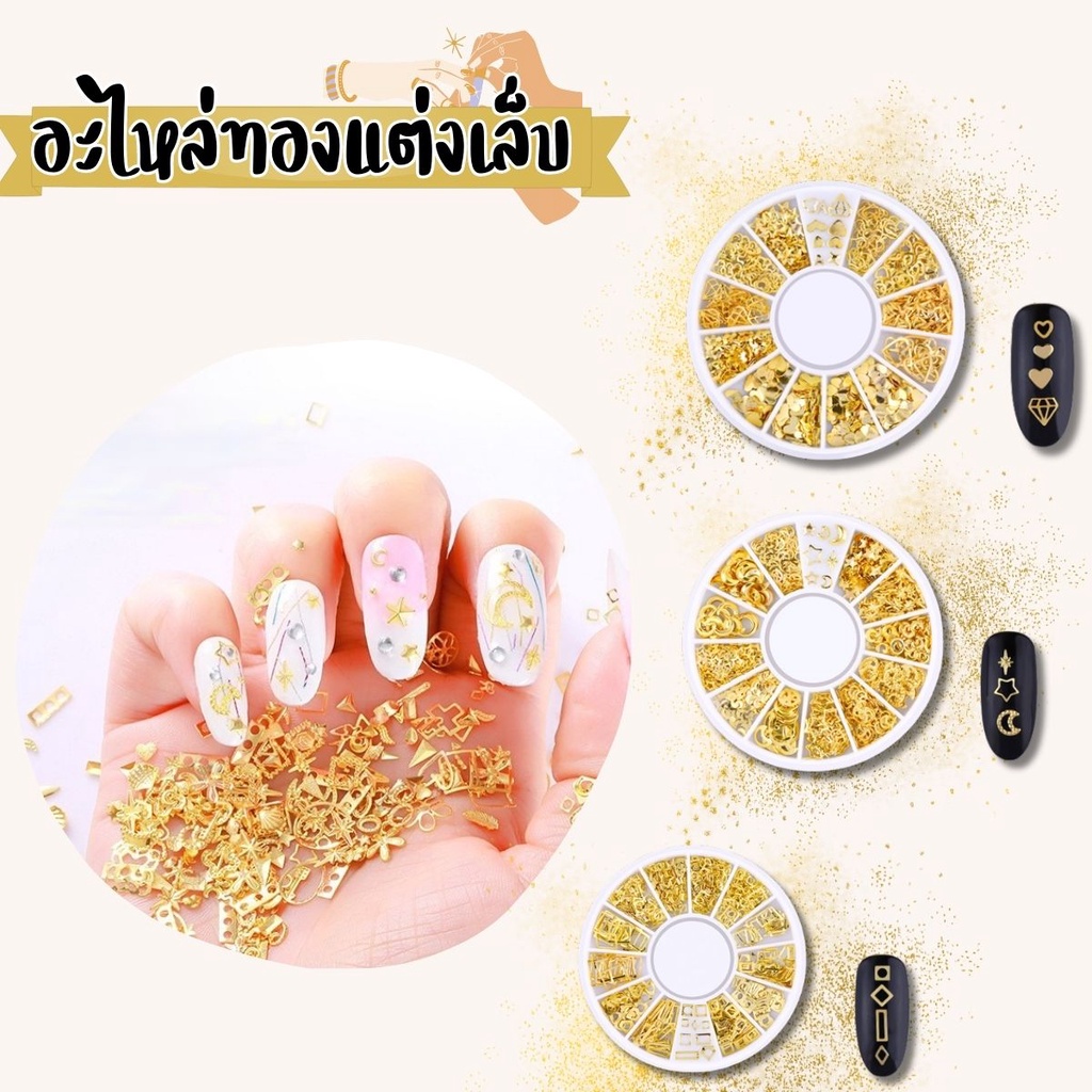 อะไหล่ติดเล็บ ทองเหลือง กล่องกลม12ช่อง มี 17 แบบให้เลือก แต่งเล็บ ทองติดเล็บ