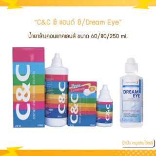 C&amp;C ซี แอนด์ ซี/Dream Eye น้ำยาล้างคอนแทคเลนส์ ขนาด 60/80/250 ml.