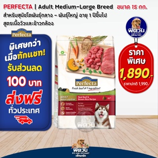 Perfecta อาหารสุนัขพันธุ์ใหญ่ เนื้อ+ข้าว 1-6 ปี 15 KG. (เพอร์เฟคต้า)