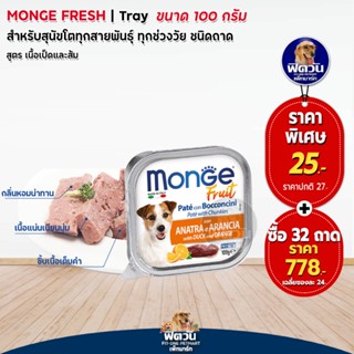 Monge Fresh เป็ดและส้ม 100 กรัม(x32ถาด)