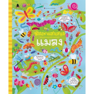 Bundanjai (หนังสือ) แมลง : ชุด ซ่อนหาแสนสนุก