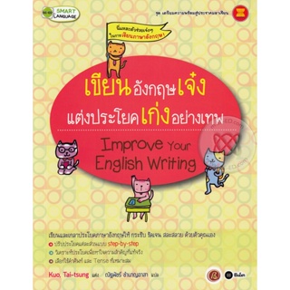 Bundanjai (หนังสือ) เขียนอังกฤษเจ๋ง แต่งประโยคเก่งอย่างเทพ : Improve Your English Writing