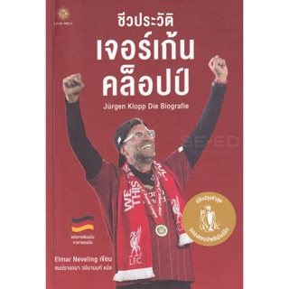 Bundanjai (หนังสือ) ชีวประวัติ เจอร์เก้น คล็อปป์ : Jurgen Klopp Die Biografie