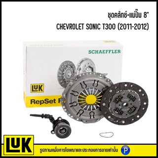 ส่งเร็ว CHEVROLET ชุดคลัทช์+แม่ปั๊ม 8" รุ่น SONIC T300 (2011-2012) แบรนด์ LuK เบอร์แท้ 55568083, 90523765 เชฟโรเลต โซนิค