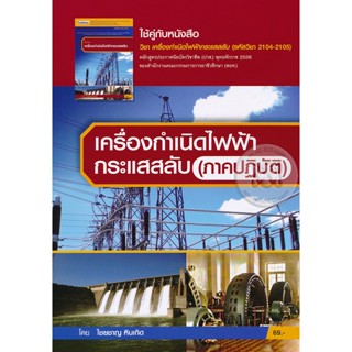 Bundanjai (หนังสือ) เครื่องกำเนิดไฟฟ้ากระแสสลับ (ภาคปฏิบัติ)