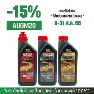 8-31 ส.ค. "AUGM20" น้ำมันเครื่อง CASTROL POWER1 ULTIMATE สังเคราะห์แท้ 100%