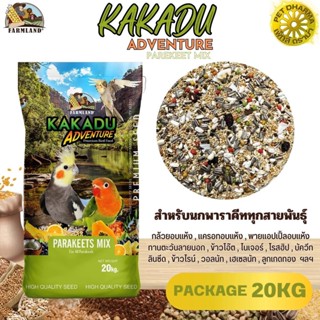 ฟาร์มแลนด์ KAKADU ADVENTURE PAREKEET MIX ขนาด 20KG