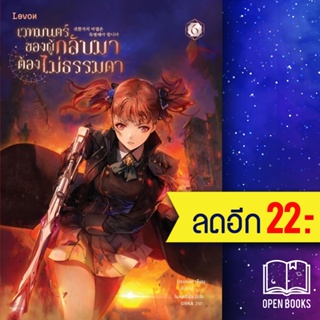 เวทมนตร์ของผู้กลับมาต้องไม่ธรรมดา 1-6 | Levon Usonan