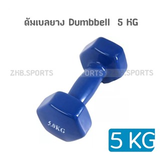 ดัมเบลยาง ดัมเบลล์ผู้หญิง ดัมเบล ดัมเบลยาง Dumbbell  5 KG